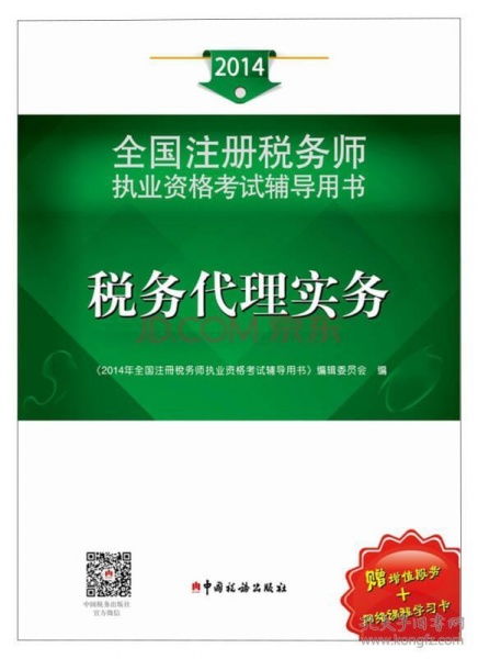 2014年注冊稅務師執業資格考試輔導 稅務代理實務與稅務代理服務深度解析